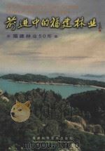 前进中的福建林业 福建林业50年 1999 PDF电子版封面 7533515439 张福寿主编