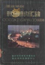 重庆地区科研机构汇编 1986 PDF电子版封面 重庆市科学技术委员会,重庆市科技情报中心编