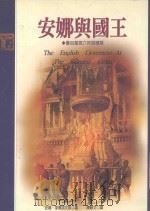 安娜与国王 曼谷皇宫六年回忆录 1999 PDF电子版封面 9578278268 安娜·李奥诺文斯著;陈静文译