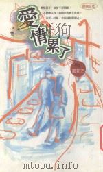 爱情书 爱情累了 1999 PDF电子版封面 9576151937 郑如方著