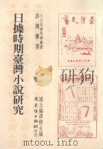 日据时期台湾小说研究 1995 PDF电子版封面 9575478924 许俊雅著