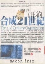 合成21世纪 1998 PDF电子版封面 9577091350 (美)纪·班佛尼斯特(Guy Benveniste)著;张碧
