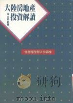 大陆房地产投资解读 实务操作与法令讲座 1993 PDF电子版封面 957696072X 李永然著