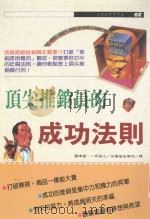 顶尖推销员的成功法则 1994 PDF电子版封面 9575294203 国津进,一坪良江著;金叶明译