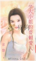 天使鱼 大小姐的耍赖爱人 1992 PDF电子版封面 9867607333 水渝著;朱丹彤编辑