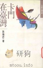 卡门在台湾 1995 PDF电子版封面 9575603559 孙玮芒著