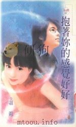 天使鱼 抱着你的感觉好好 1992 PDF电子版封面 9867735234 相恋著;李静美编辑