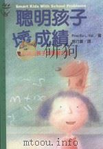 聪明孩子坏成绩 找到适合孩子的学习方式 1998 PDF电子版封面 9573235811 PRISCILLA L.VAIL著;席行蕙译