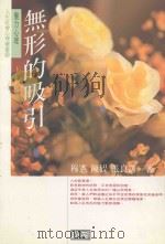 无形的吸引  魅力心理（1995 PDF版）
