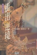 冲出逆境 强者心理 1994 PDF电子版封面 9577331165 葛铁林,温泉信著