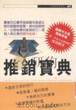 TOP推销宝典 1992 PDF电子版封面 9575292332 大卫·利芝佛著;叶惠真译;唐坤慧,黄素妮编辑