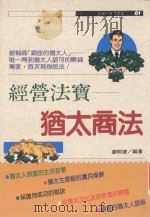 经营法宝 犹太商法 1994 PDF电子版封面 9575294181 刘明德编著