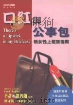 口红与公事包 新女性上班族指南 1999 PDF电子版封面 9578532210 辛蒂·凯普兰著;刘守仪,林劭贞译