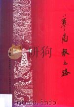 华商报之路 1995 PDF电子版封面 7218016413 南方日报社,广东《华商报》史学会合编