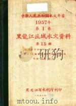中华人民共和国水文年鉴 1957年 第0001卷 黑龙江流域水文资料 第0015册 松花江下游区(三岔河以下)黑龙江(包括乌苏里江)绥芬河流域 水位 流量 泥沙 1958 PDF电子版封面