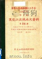 中华人民共和国水文年鉴  1957年  第0001卷  黑龙江流域水文资料  第0026册  松花江下游区（三岔河以下）黑龙江（包括乌苏里江）绥芬河流域  降水量  蒸发量（1958 PDF版）