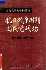 抗日战争军事报告集  上（1986 PDF版）