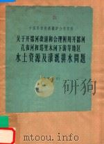 关于开都河改道和合理利用开都河孔雀河和塔里木河下游等地区水土资源及灌溉排水问题 1964 PDF电子版封面 中国科学院新疆综合考察队编著