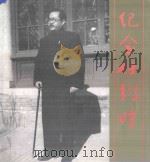 纪念任弼时 1986 PDF电子版封面 任远远编