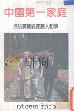 中国第一家庭（ PDF版）