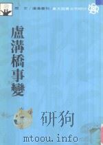 沧海丛刊 卢沟桥事变 1987 PDF电子版封面 李云汉著