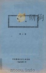通讯 第2期 1987 PDF电子版封面 中国传统音乐学会总部