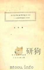 论马克思对美学的重大贡献 纪念马克思逝世一百周年 1983 PDF电子版封面 王世德编