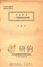 天然图画 中国园林的传统美学思想 1983 PDF电子版封面 王世仁编