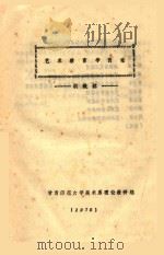 艺术教育学引论 1979 PDF电子版封面 洪毅然编