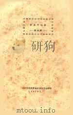 新美学纲要 1979 PDF电子版封面 洪毅然编