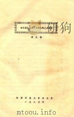 对马克思自然人话理论的几点理解 1983 PDF电子版封面 周长鼎编