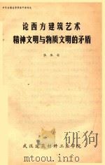 论西方建筑艺术  精神文明与物质文明的矛盾（ PDF版）