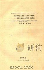 近年来国内关于《一八四四年经济学 哲学手稿》中美学问题讨论简述 1983 PDF电子版封面 张云树,李英健编