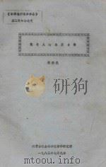 《中华全国美学学会》第二次年会论文 美与人的本质力量 1983 PDF电子版封面 满都夫编