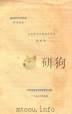 论电影艺术的美学本性 1983 PDF电子版封面 张瑶均编