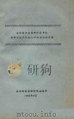 全国部分高校和研究单位美学专业研究生入学考试试题汇编 1984 PDF电子版封面 全国高校美学研究会编印