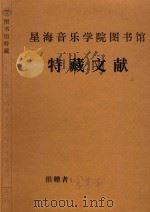 民乐合奏总谱及分谱 娱乐升平等 手稿 PDF电子版封面