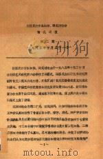 新疆民族音乐乐律、调式讨论会  情况通报  第2期（1985 PDF版）