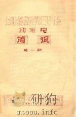沈阳片  简报  第1期（1984 PDF版）