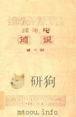 沈阳片  简报  第2期（1984 PDF版）
