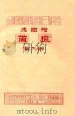 沈阳片 简报 第3期 1984 PDF电子版封面 全国民族音乐学第三届年会(沈阳片)简报编辑部