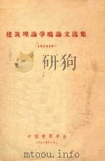 建筑理论争鸣论文选集 1961 PDF电子版封面 陈伯齐编著
