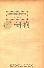 试论中国画的美学思想和技巧特点 二稿 1983 PDF电子版封面 邵洛羊编