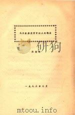 马尔库塞美学中的人的概念（1983 PDF版）