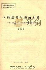 人的活动与美的本质 学习马克思《1844年经济学 哲学手稿》札记 1983 PDF电子版封面 于乃昌编