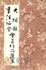 大埔县书法协会会员作品选集（ PDF版）