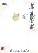 华夏墨韵书画精品集（ PDF版）