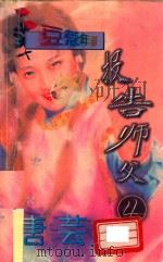 豆蔻年华系列 报告师父 4 1997 PDF电子版封面 7536329296 唐芸珠