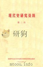 现代史研究资料 第2辑 1980 PDF电子版封面 成都军区步兵学校政治部教务资料室编