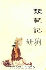 琵琶记 1986 PDF电子版封面 中国戏剧家协会四川分会,《连环画报》编辑部编(元明)高则诚原
